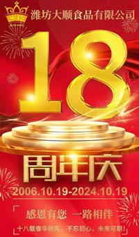 2024.10.19日，濰坊大順食品成立18周年